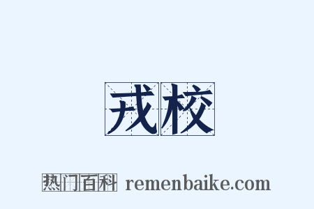 戎校是什么意思的图片